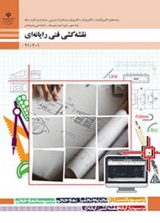 کتاب پیاده سازی سیستم های اطلاعاتی و طراحی وب هنرستان