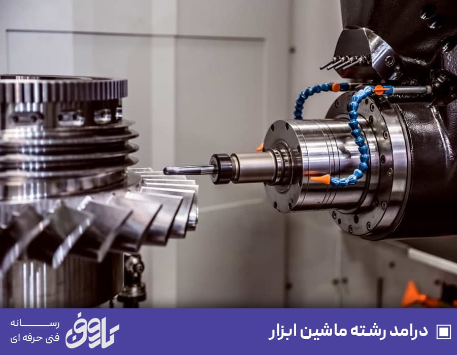 درآمد رشته ماشین ابزار