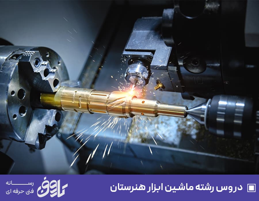 دروس رشته ماشین ابزار هنرستان