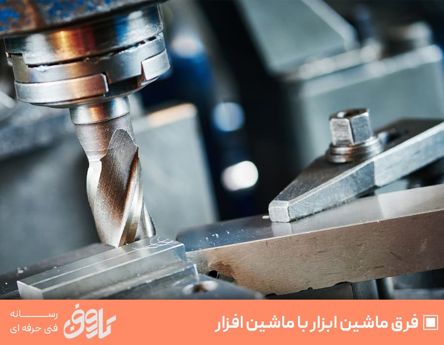 فرق ماشین ابزار با ماشین افزار